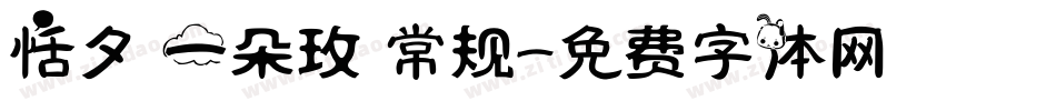 恬夕 一朵玫 常规字体转换
